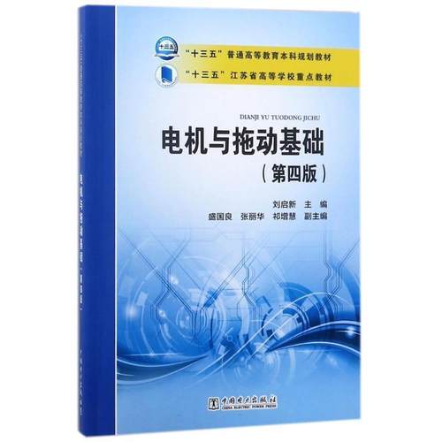 【正版】电机与拖动基础 第四版刘启新 主编 盛国良 张丽华 祁增慧  刘启新 盛国良 张丽