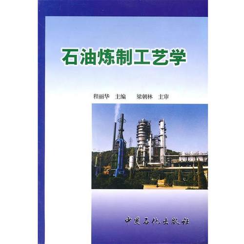 【正版】石油炼制工艺学 程丽华