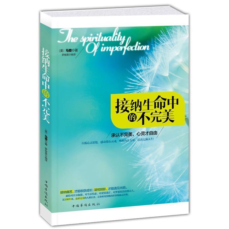 【正版】接纳生命中的不 承认不-心灵才自由【1本】 马登 罗俊英