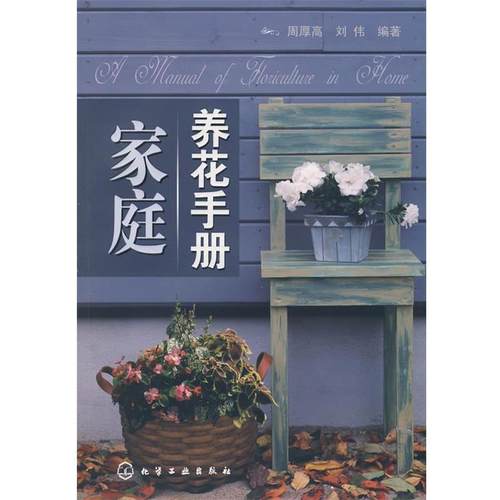 【正版】家庭养花手册 周厚高、刘伟