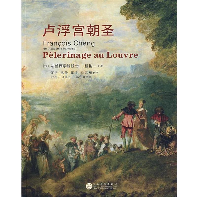 【正版】卢浮宫朝圣 [法]程抱一 怀宇
