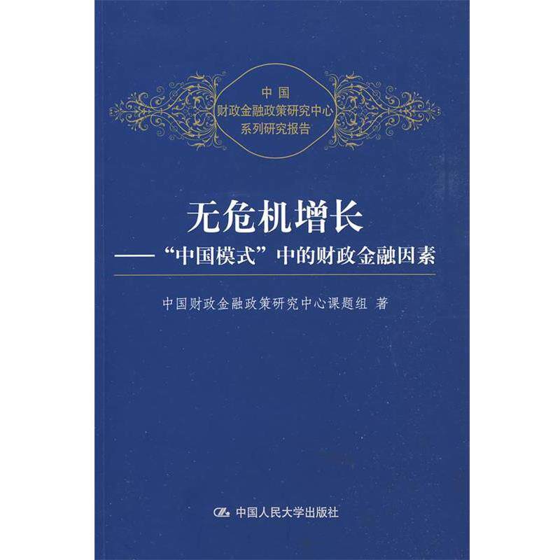 【正版书】 无危机增长---“中国模式”中的财政金融因素 中国财政金融政策研究中心课题组　著 中国人民大学出版社