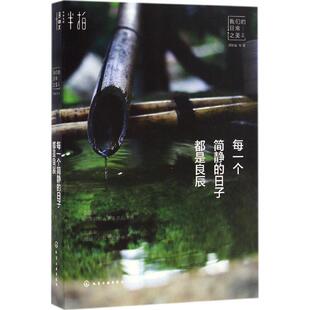 【正版书】 每一个简静的日子都是良辰 周华诚 等 化学工业出版社