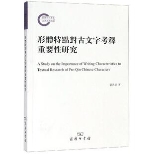 【正版】形体特点对古文字考释重要性研究 刘洪涛