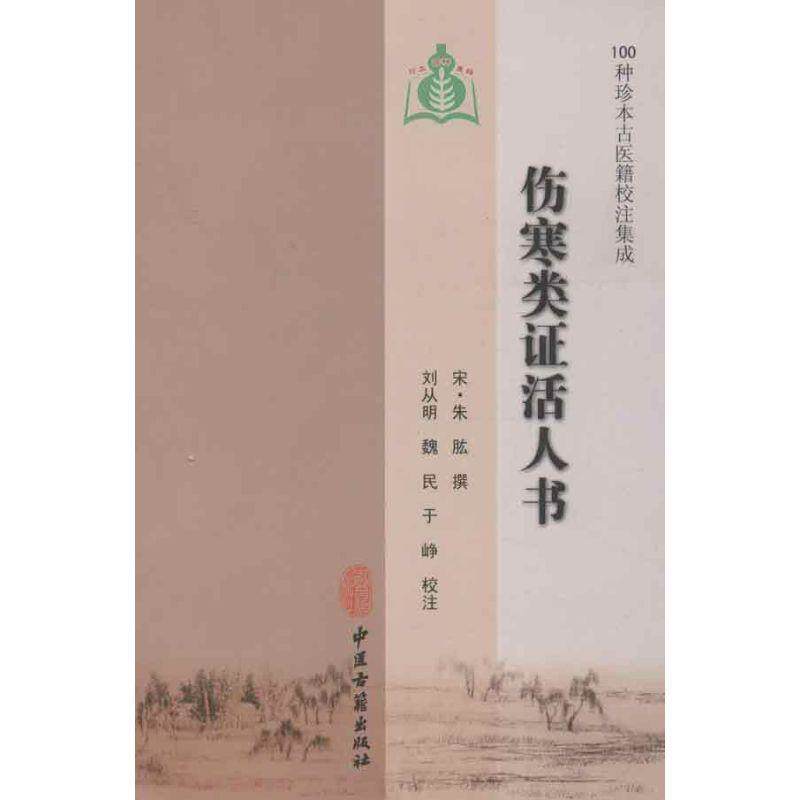 【正版书】 伤寒类证活人书 (宋)朱肱　撰,刘从明　等校注 中医古籍出版社