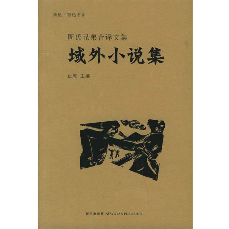 【正版书】 域外小说集—周氏兄弟合译文集 鲁迅,周作人 译 新星出版社