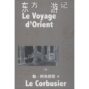 中国国家地理 东方游记 正版 勒·柯布西耶；管筱明