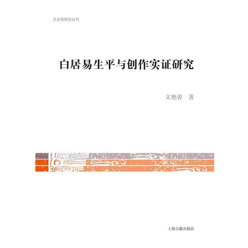 【正版书】 白居易生平与创作实证研究 文艳蓉 著 上海古籍出版社