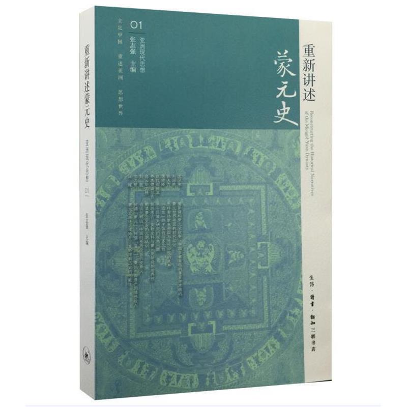 【正版】重新讲述蒙元史 张志强