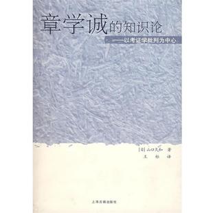 以考证学批判为中心 知识论 正版 山口久和 章学诚