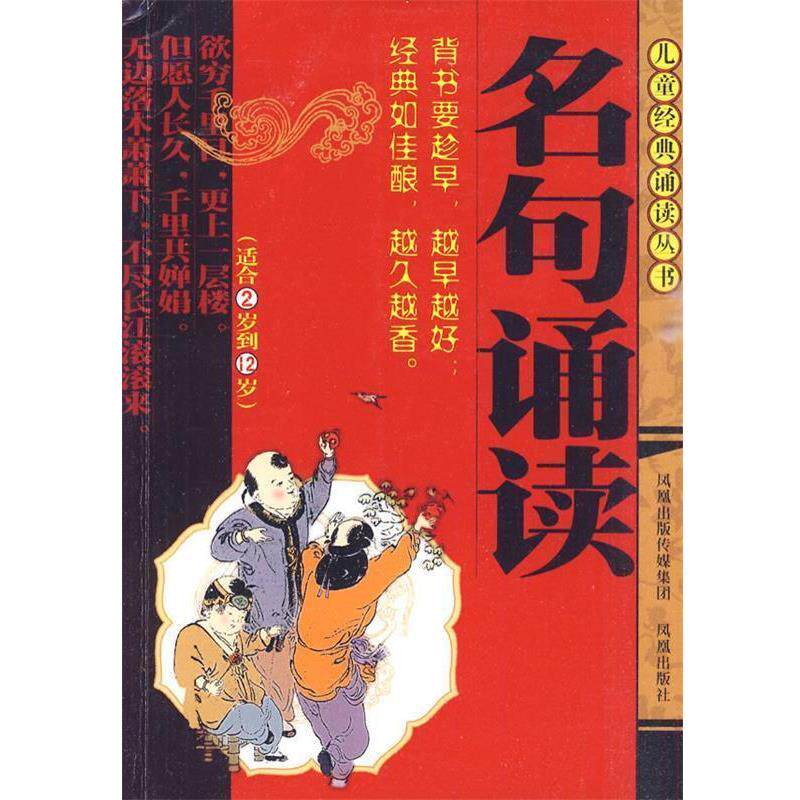 【正版】儿童经典诵读丛书 名句诵读 董自厚、程洪、李莉