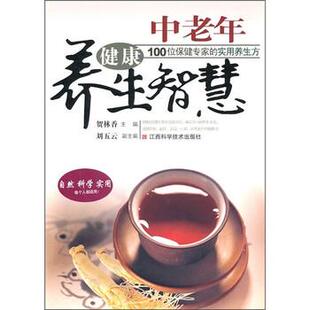 【正版书】 中老年健康养生智慧 贺林香,刘五云 编 江西科学技术出版社