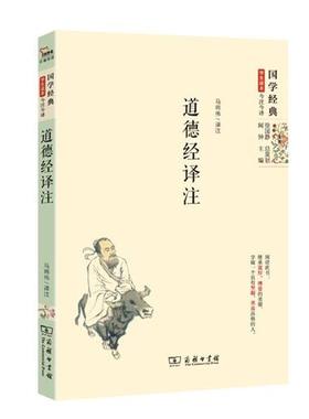 【正版书】 道德经译注 马将伟注 商务印书馆