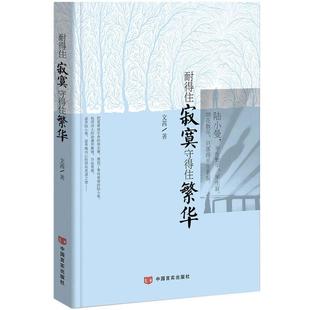 【正版书】 耐得住寂寞守得住繁华 文茜著 中国言实出版社