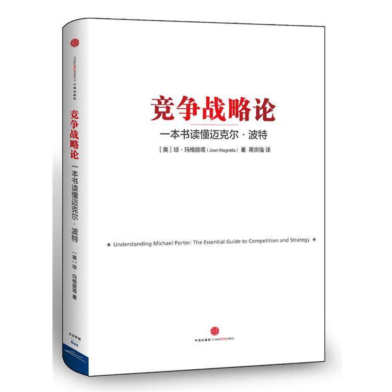 【正版书】 竞争战略论 一本书读懂迈克尔 波特 (美)琼.玛格丽特 中信出版社