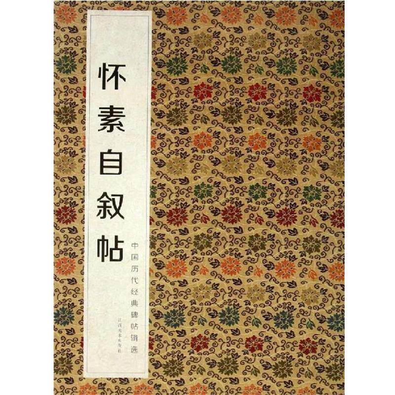 【正版书】 中国历代经典碑帖辑选 怀素自叙帖 何灿波,杨中雄　主编 江西美术出版社