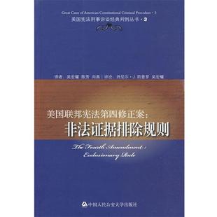 【正版】美联邦宪法第四修正案 非法证据排除规则 吴宏耀 译