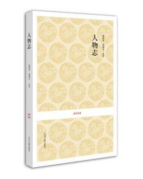 【正版】人物志 杨新平、张锴生  注