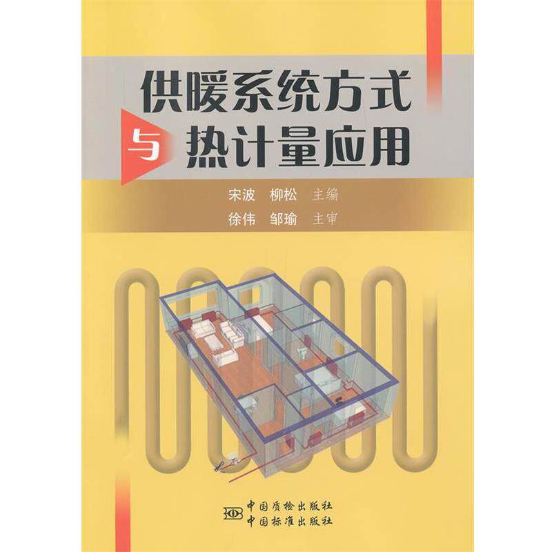 【正版书】 供暖系统方式与热计量应用 宋波,柳松 主编 中国标准出版社