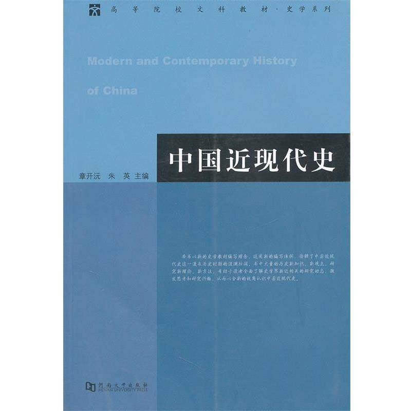 【正版书】 中国近现代史 章开沅,朱英 主编 河南大学出版社有限责任公司