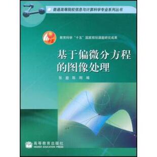 【正版书】 基于偏微分方程的图像处理 张亶, 陈刚 高等教育出版社