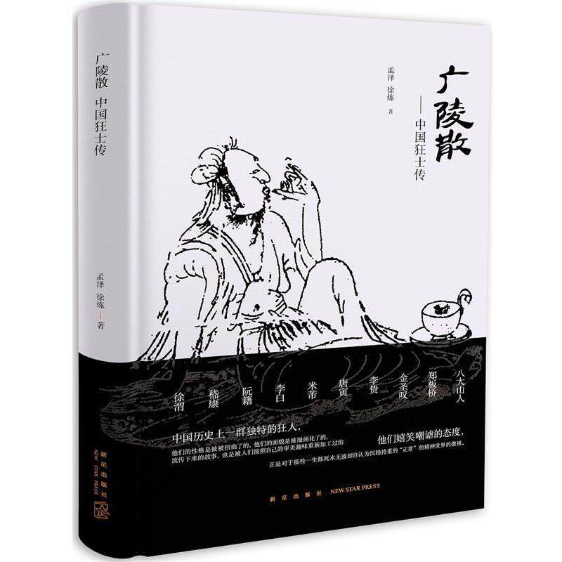 【正版书】 广陵散:中国狂士传 孟泽 徐炼 新星出版社