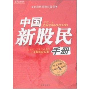 【正版书】 中国新股民手册 智君 海南出版社