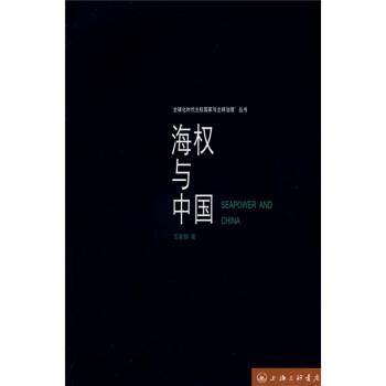 【正版】海权与中国 石家铸