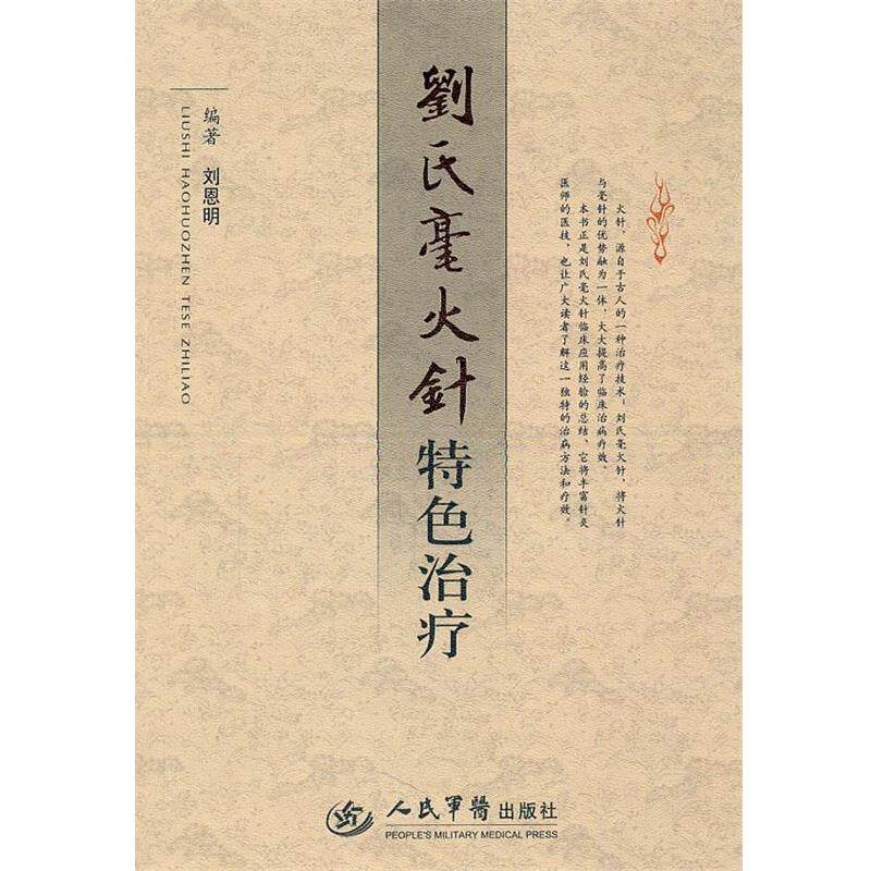 【正版书】 刘氏毫火针特色 刘恩明 编著 人民军医出版社