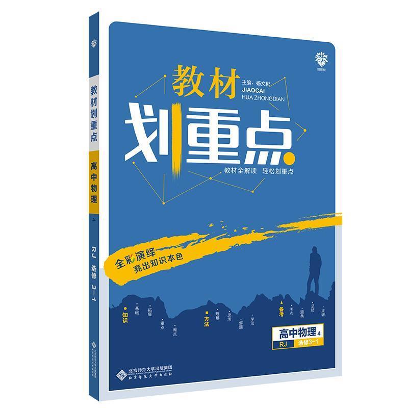 【正版】理想树67高考2020新版教材划重点高中物理选修3 1人教版 杨文彬