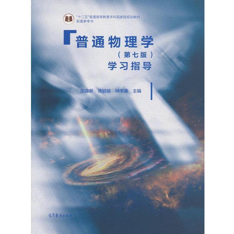 【正版】普通物理学（第七版）学习指导配套参考书【单本】 胡盘新、汤毓骏、钟季