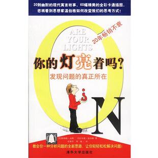 【正版书】 你的灯亮着吗 --发现问题的真正所在 [美]唐纳德·高斯,杰拉尔德·温伯格 著,章柏幸 等译 清华大学出版社
