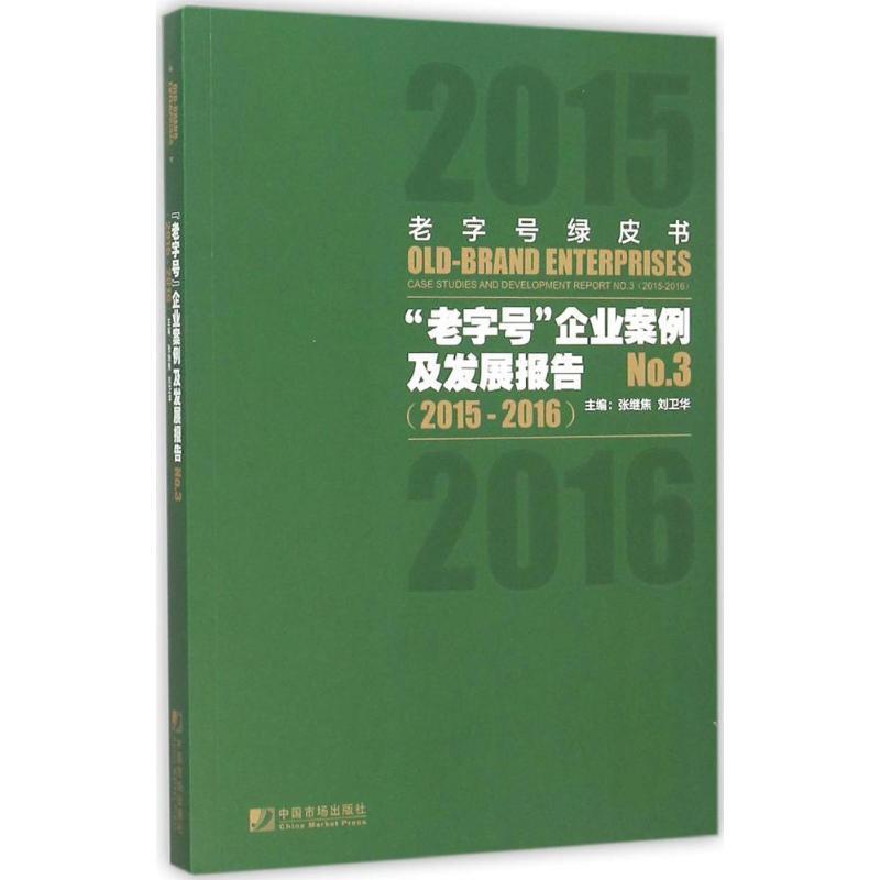 【正版书】 ;;‘’企业案例及发展报告 张继焦,刘卫华 主编 中国市场出版社