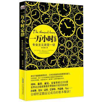 【正版书】 一万小时定律：专业主义改变一切 张笑颜 著 北京时代华文书局