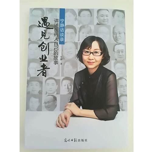 【正版书】 遇见创业者 宁静 光明日报出版社