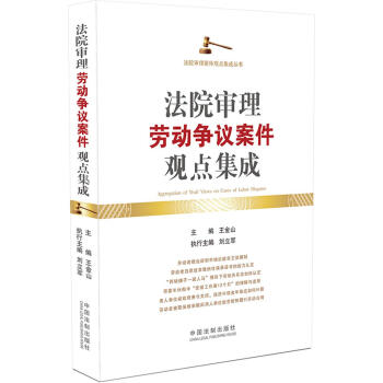 【正版现货】法院审理劳动争议案件观点集成 王金山