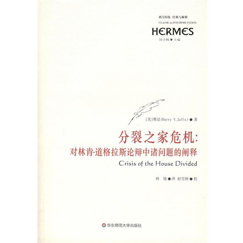 【正版】分裂之家危机 对林肯 道格拉斯论辩中诸问题的阐释 [美]雅法；韩锐