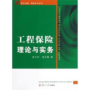 工程保险理论与实务 龙卫洋 正版 龙玉国