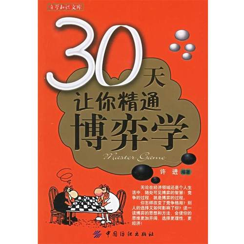 【正版】30天精通博弈学 许进