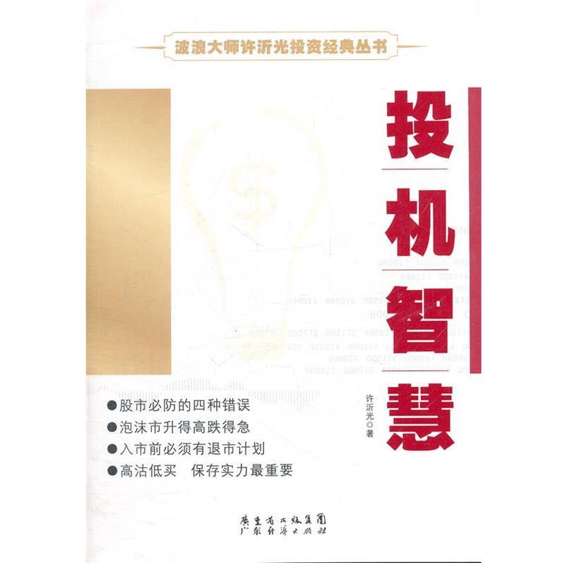 【正版书】 波浪大师许沂光投资经典丛书—投机智慧 许沂光　著