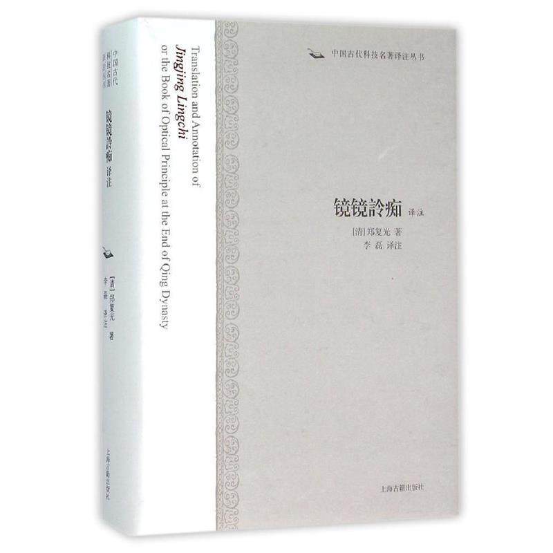 【正版】镜镜詅痴译注 [清]郑复光；李磊