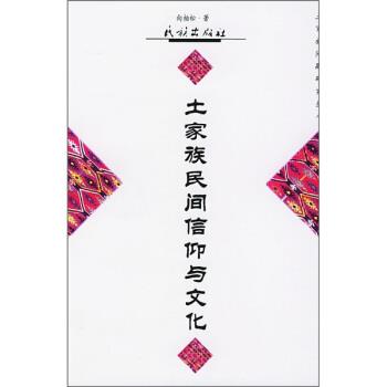 【正版书】 土家族民间信仰与文化 向柏松 著 民族出版社