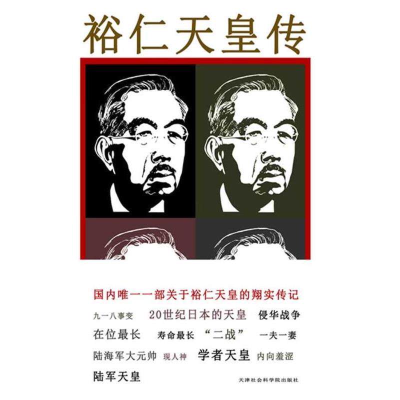 【正版书】 裕仁天皇传 程永明 著 天津社会科学院出版社