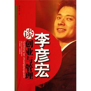 【正版书】 李彦宏谈创业与管理 张洪亮 著 海天出版社