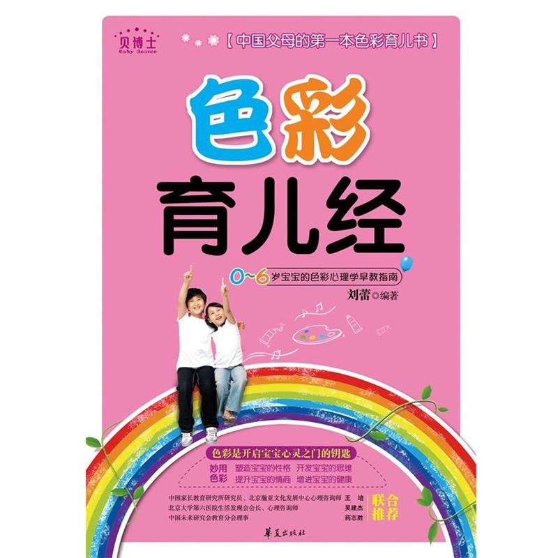 【正版书】 "色彩育儿经" 刘蕾 编著 华夏出版社
