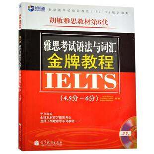 【正版书】 《雅思考试语法与词汇教程》--新航道英语丛书 第6代 哈里森 卡申 哈钦森 高等教育出版社