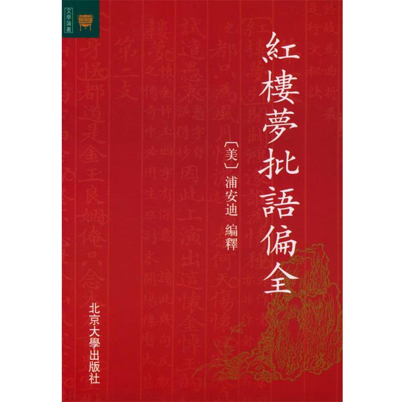 【正版】红楼梦批语偏全 浦安迪