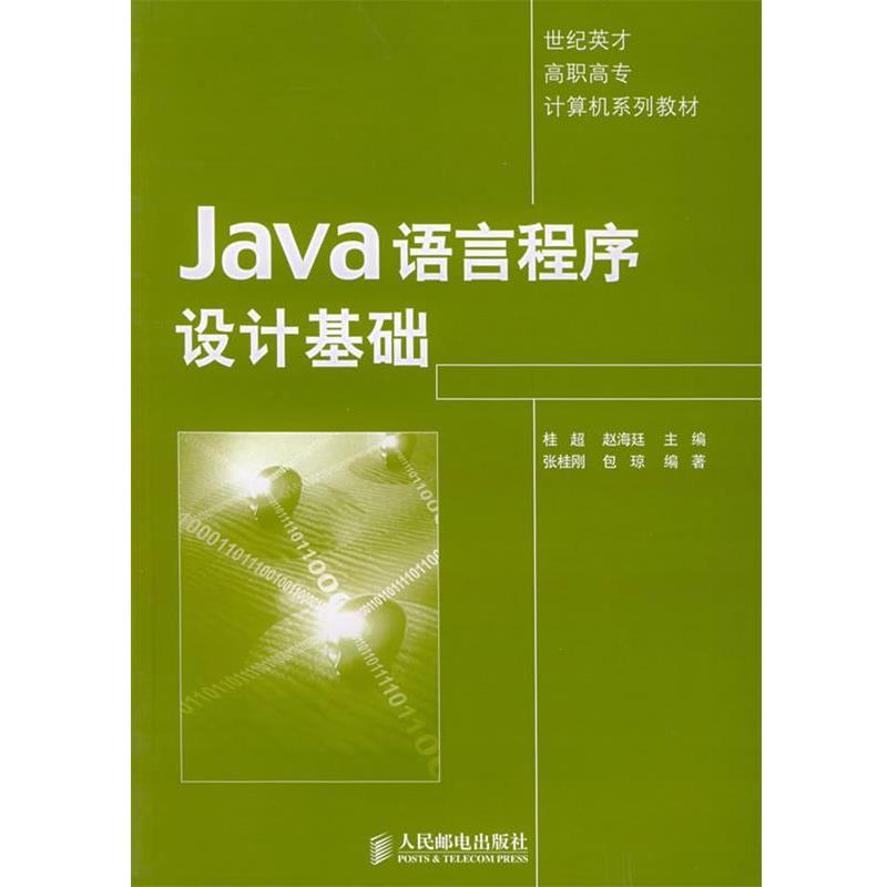 【正版】Java语言程序设计基础 桂超  赵海廷