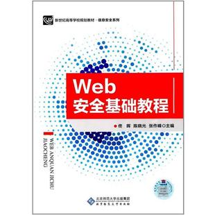 信息安全系列 新世纪高等学校规划教材 Web安全基础教程 佟晖 张作峰 陈晓光 正版