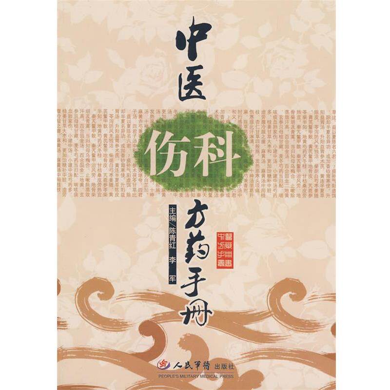 【正版书】 中医伤科方药手册 陈青红 人民军医出版社